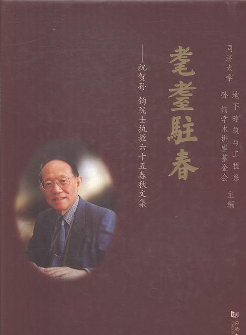 正版耋耋驻春:祝贺孙钧院士执教六十五春秋文集同济大学地下建筑与工程系书店传记书籍 畅想畅销书