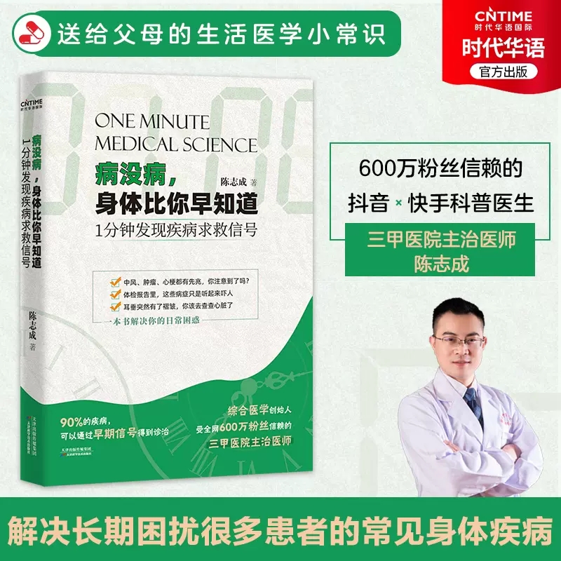 官方正版病没病身体比你早知道 1分钟发现疾病求救信号陈志成医疗健康指南十余年一线看诊经验细数数十种疾病早期发病信号