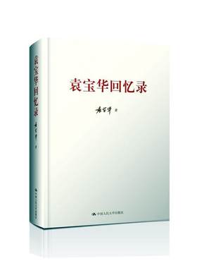 正版包邮 袁宝华回忆录 袁宝华 书店传记 书籍 畅想畅销书