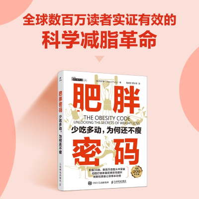 正版 肥胖密码 少吃多动为何还不瘦 粉碎反弹死循环 肥胖的根本原因 黄金饮食法则 打破体重反弹恶性循环 瘦身塑身书籍