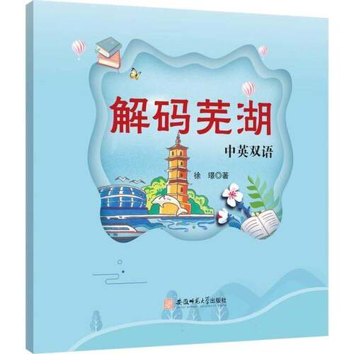 解码芜湖:汉英对照徐璟图书书籍