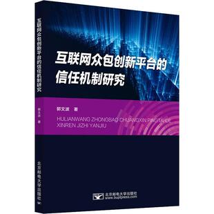 正版互联网创新平台的信任机制研究郭文波书店管理书籍 畅想畅销书