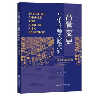 高管变更与审计师风险应对:以上市公司为例:listed companies as an example张宁经济书籍