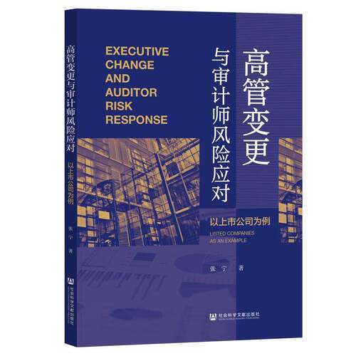 高管变更与审计师风险应对:以上市公司为例:listed companies as an example张宁经济书籍