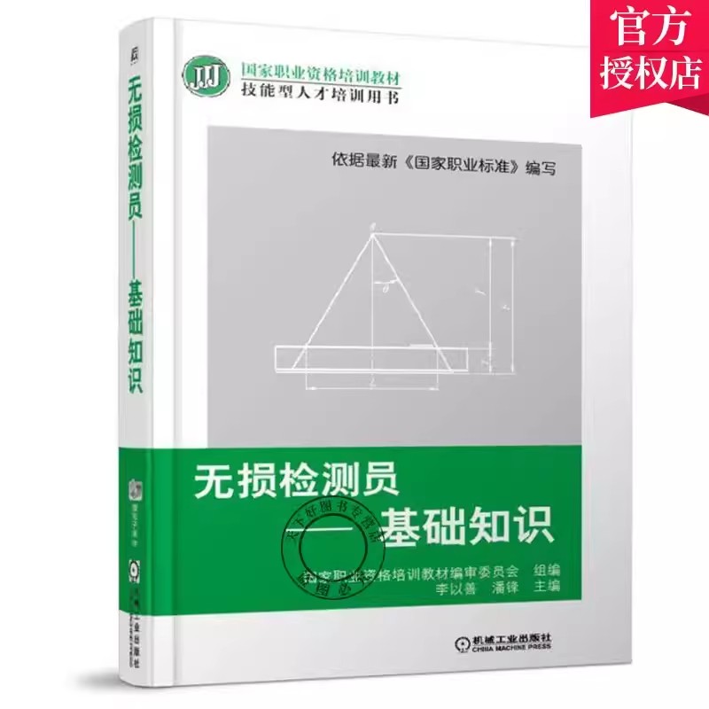 正版包邮 无损检测员 基础知识 李以善 国家职业资格培训教材 技能型人才培训用书 金属材料热处理焊接锅炉基础 压力容器基本书