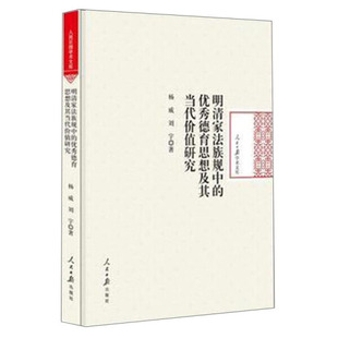 正版包邮 明清家法族规中的德育思想及其当代价值研究 杨威 人民日报出版社 中国古代哲学书籍