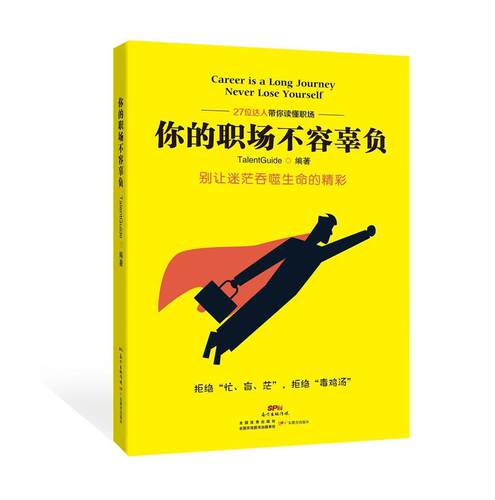 正版你的职场不容辜负:别让迷茫吞噬生命的精彩书店励志与成功书籍 畅想畅销书