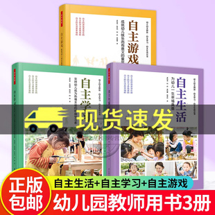 万千教育 学前自主生活 为幼儿一生幸福奠基+自主学习 支持幼儿成为热情主动的终身学习者+自主游戏 成就幼儿快乐而有意义的童年