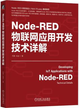正版Node-RED物联网应用开发技术详解何铮书店计算机与网络书籍 畅想畅销书