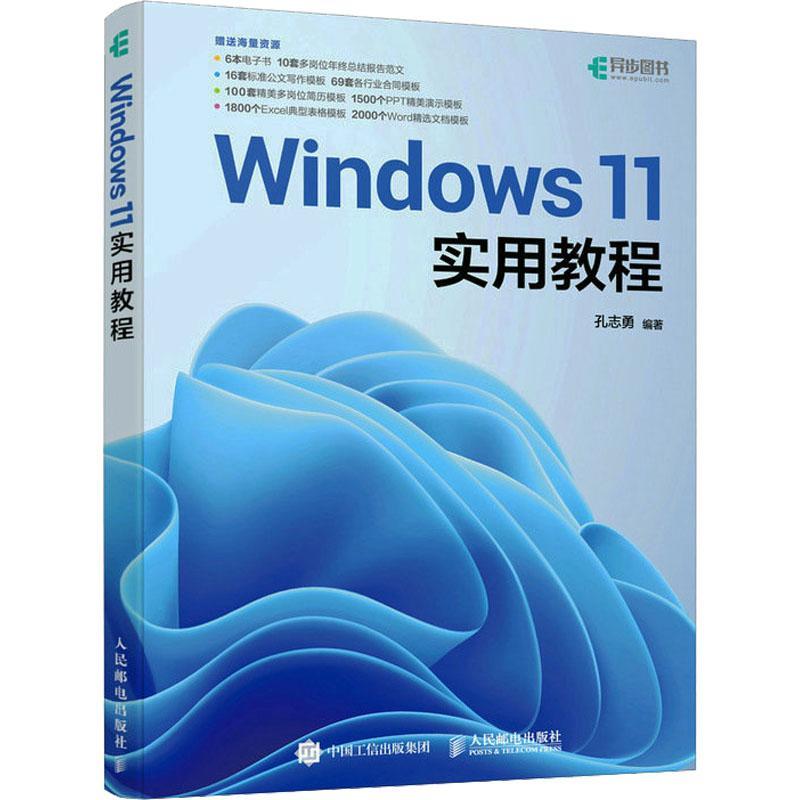 正版WINDOWS 11实用教程孔志勇书店计算机与网络书籍 畅想畅销书