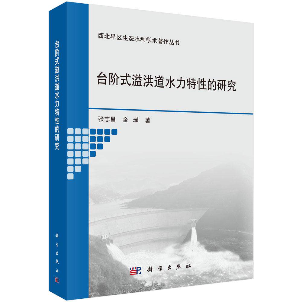 正版包邮 台阶式溢洪道水力特性的研究/西北旱区生态水利学术著作丛书 张志昌、金瑾著 科学出版社 工业技术 水利工程基础科学书