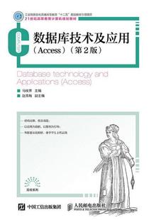 access Access马桂芳书店教材书籍 数据库技术及应用 正版 畅想畅销书