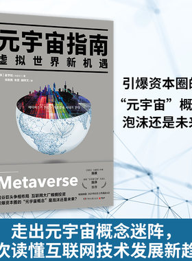 元宇宙指南 崔亨旭著金融企业管理书籍投资风口预测创业避雷指南技术剖析苹果智能手表谷歌眼镜任天堂等产品成功尝试失败经验博集