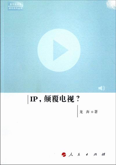 正版包邮 IP.颠覆电视? 龙奔 书店 新闻学、新闻事业书籍 畅想畅销书图片
