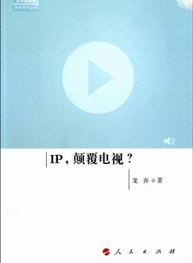 正版包邮 IP.颠覆电视? 龙奔 书店 新闻学、新闻事业书籍 畅想畅销书