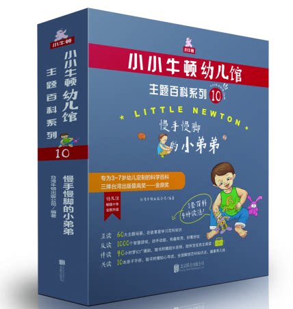 正版包邮 小小牛顿幼儿馆主题百科系列10·慢手慢脚的小弟弟 华语世界的原创科普三捧台湾出版金鼎奖 全新升级3~7岁幼儿科学百科书