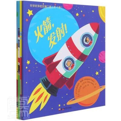 正版好多好多的交通工具(全4册)玛格丽特·梅奥文书店交通运输书籍 畅想畅销书