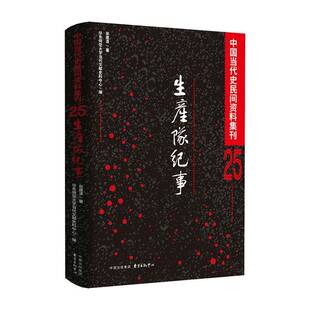 生产队纪事张建清历史书籍