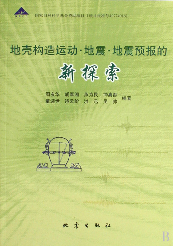 正版包邮 地壳构造运动·地震·地震预报的新探索 周友华等 书店 地球物理学书籍 畅想畅销书