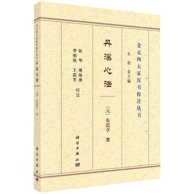 正版丹溪心法/金元四大家医书校注丛书朱震亨书店医药卫生书籍 畅想畅销书