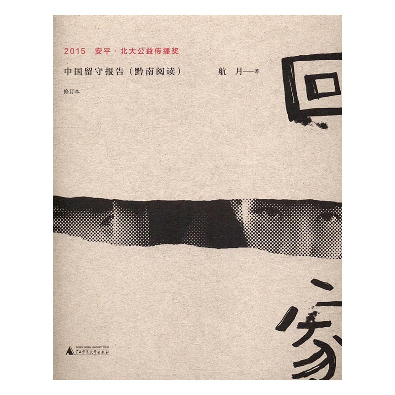 正版包邮 回家-中国留守报告(黔南阅读)-修订本 航月 书店 社会生活与社会问题书籍 畅想畅销书