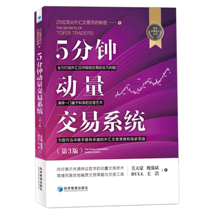 5分钟动量交易系统(第3版) 关天豪 等 著 经济管理出版社 经济理论、法规 金融书籍正版