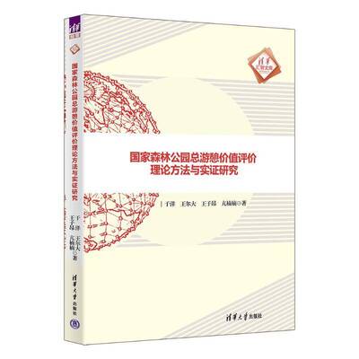 正版国家森林公游憩价值评价理论方法与实证研究于洋书店旅游地图书籍 畅想畅销书
