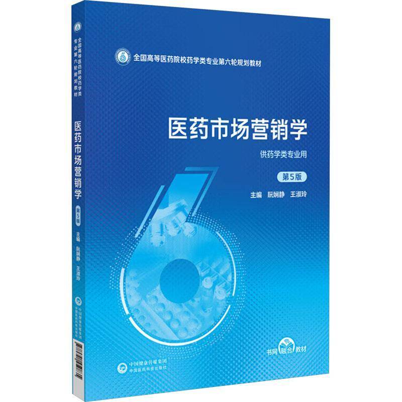 医药市场营销学5版阮娴静健康与养生书籍