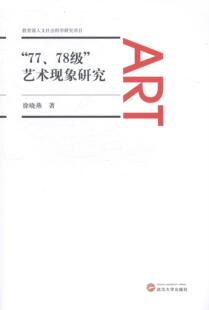 正版“77、78级”艺术现象研究徐晓燕书店艺术书籍 畅想畅销书