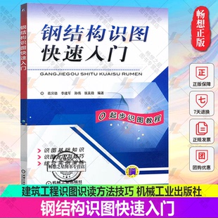 正版 钢结构识图快速入门 钢结构设计书籍 建筑工程识图识读方法技巧 建筑钢结构施工技术教程书籍 建筑工程造价计算教材