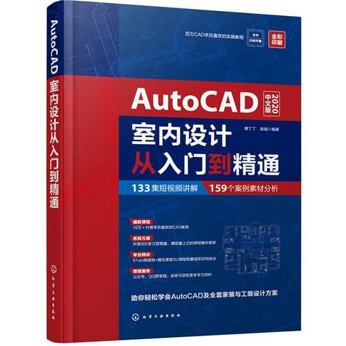 正版包邮 AutoCAD室内设计从入门到精通:2020中文版:全彩印刷  缪丁丁  建筑 书籍 化学工业出版社9787122371621 畅想之星