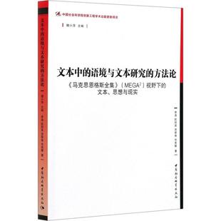 正版 MEGA2 思想與現實魏小萍書店政治書籍 暢想暢銷書 馬克思恩格斯全集 文本 方 語境與文本研究 文本中 視野下