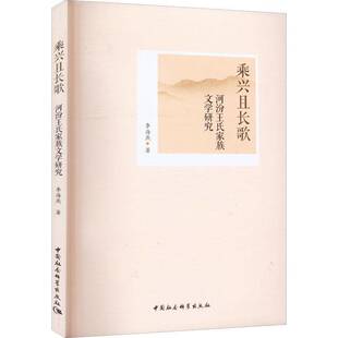 乘兴且长歌 河汾王氏家族文学研究李海燕文学书籍