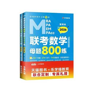 2026管理类联考数学母题800练(全2册)罗瑞自然科学书籍