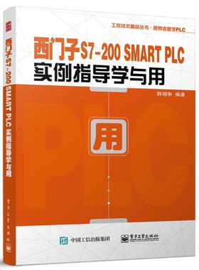 正版包邮 西门子S7-200 SMART PLC实例指导学与用 韩相争 S7-200 SMART PLC编程基础与控制系统开发流程教程书籍 电子工业出版社