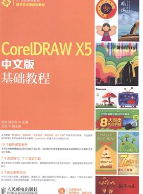 正版CorelDRAW X5中文版基础教程田欢书店计算机与网络书籍 畅想畅销书