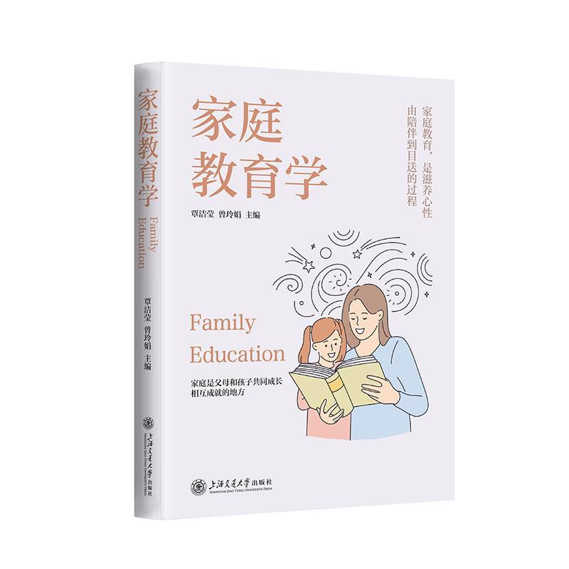 正版包邮 家庭教育学 覃洁莹,曾玲娟 编 教育/教育普及文教 上海交通大学出版社书籍