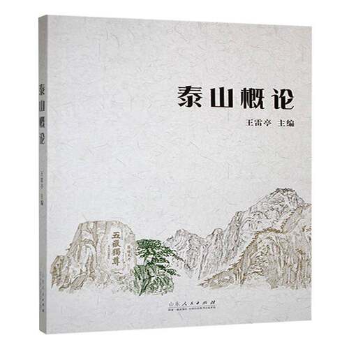 现货速发 正版包邮  泰山概论 山东人民出版社 王雷亭9787209142137  旅游地图书籍