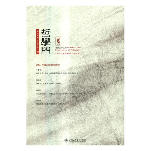 正版包邮 哲学门:第十七卷(201册 (总第三十三辑):Vol.17 No.1, 2016 王博 书店 哲学理论书籍 畅想畅销书