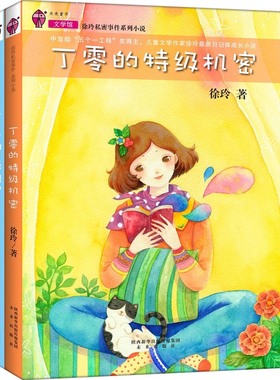 正版 徐玲私密事件（2册）丁零的机密+丁冬的一级机密 双胞胎兄妹丁冬、丁零 小学生的校园生活和家庭成长