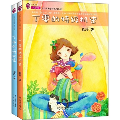 正版 徐玲私密事件（2册）丁零的机密+丁冬的一级机密 双胞胎兄妹丁冬、丁零 小学生的校园生活和家庭成长