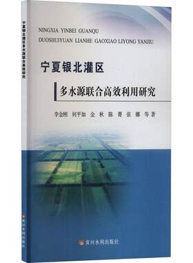 正版宁夏银北灌区多水源联合利用研究李金刚等书店农业、林业书籍 畅想畅销书
