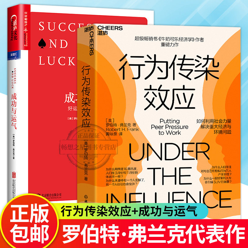 湛庐文化 2册 成功与运气 好运与精英社会的神话 +行为传染效应 管理经济学原理 经济学读物 入门 市场金融理财投资 畅想之星