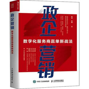 正版政企营销:数字化服务商赢单新战法朱华书店经济书籍 畅想畅销书