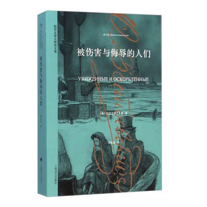 被伤害与侮辱的人们陀思妥耶夫斯基ФМДостое小说书籍