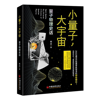 小量子，大宇宙:量子物理史话:a history of quantum physics杨丹自然科学书籍