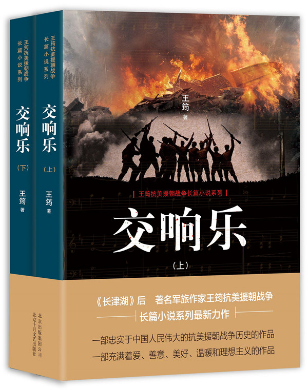 【正版包邮】交响乐全2册王筠继长津湖后的新抗美援朝战争历史军事爱善意美好温暖理想主义文学作品小说书