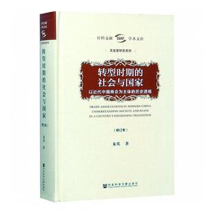 正版包邮 转型时期的社会与国家：以近代中国商会为主体的历史透视 朱英 书店 社会科学理论书籍 畅想畅销书