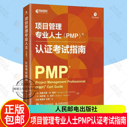项目管理专业人士（PMP） 认证考试指南 官方授权考试学习指南 备考计划学习工具考试题目解析项目管理认证考试书籍