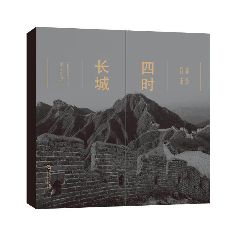 正版包邮 四时长城（中英对照）（典藏长城四时之美，记录长城不一样的风景） 97875085486 五洲传播出版社 李少白 旅游地图书籍